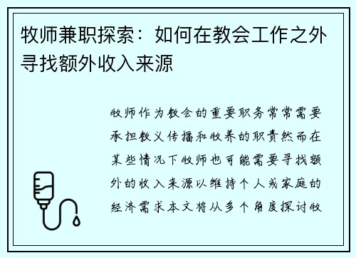 牧师兼职探索：如何在教会工作之外寻找额外收入来源