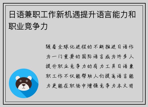 日语兼职工作新机遇提升语言能力和职业竞争力