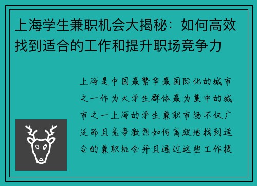 上海学生兼职机会大揭秘：如何高效找到适合的工作和提升职场竞争力