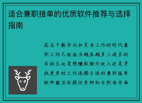 适合兼职接单的优质软件推荐与选择指南