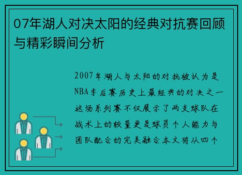07年湖人对决太阳的经典对抗赛回顾与精彩瞬间分析