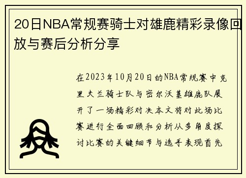 20日NBA常规赛骑士对雄鹿精彩录像回放与赛后分析分享