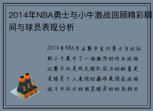 2014年NBA勇士与小牛激战回顾精彩瞬间与球员表现分析