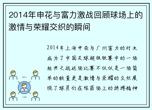 2014年申花与富力激战回顾球场上的激情与荣耀交织的瞬间