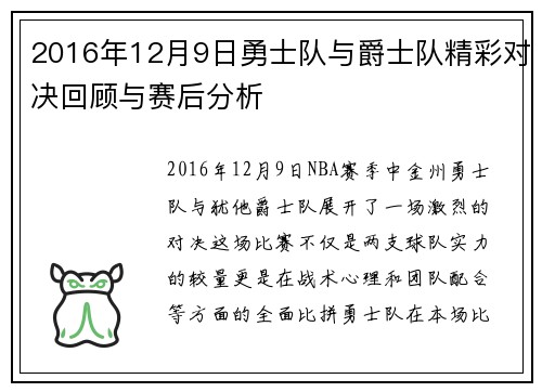 2016年12月9日勇士队与爵士队精彩对决回顾与赛后分析