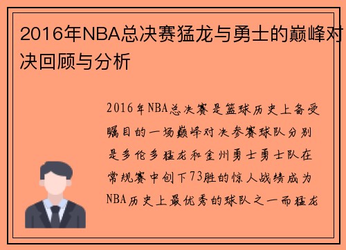 2016年NBA总决赛猛龙与勇士的巅峰对决回顾与分析