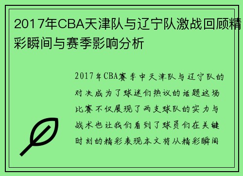 2017年CBA天津队与辽宁队激战回顾精彩瞬间与赛季影响分析