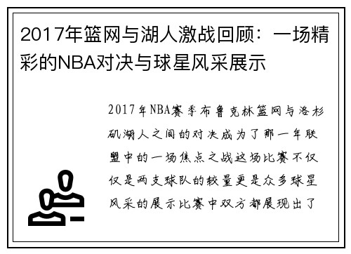 2017年篮网与湖人激战回顾：一场精彩的NBA对决与球星风采展示