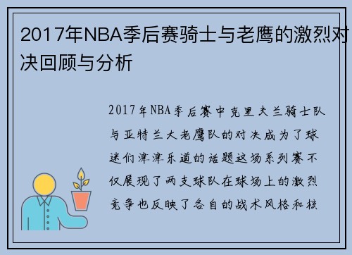 2017年NBA季后赛骑士与老鹰的激烈对决回顾与分析
