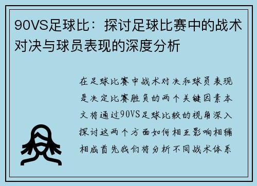 /uploads/images/20250716/90vs-zu-qiu-bi-tan-tao-zu-qiu-bi-sai-zhong-de-zhan-shu-dui-jue-yu-qiu-yuan-biao-xian-de-shen-du-fen-xi.webp
