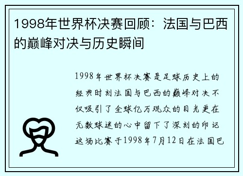 1998年世界杯决赛回顾：法国与巴西的巅峰对决与历史瞬间