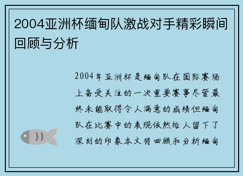 2004亚洲杯缅甸队激战对手精彩瞬间回顾与分析