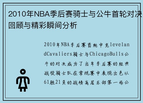 2010年NBA季后赛骑士与公牛首轮对决回顾与精彩瞬间分析