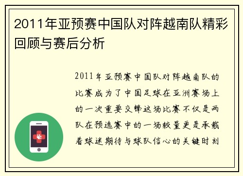2011年亚预赛中国队对阵越南队精彩回顾与赛后分析