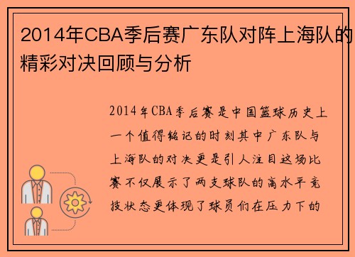2014年CBA季后赛广东队对阵上海队的精彩对决回顾与分析
