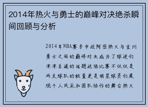 2014年热火与勇士的巅峰对决绝杀瞬间回顾与分析