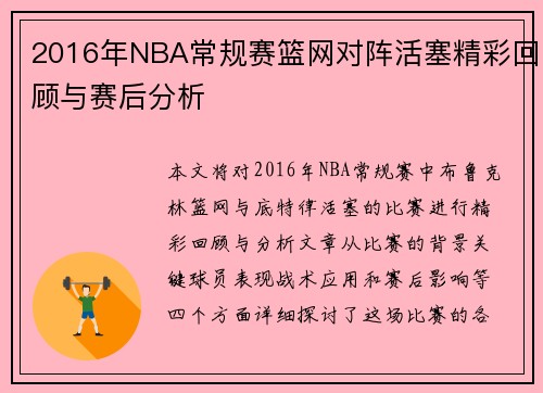 2016年NBA常规赛篮网对阵活塞精彩回顾与赛后分析