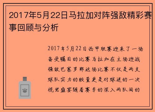 2017年5月22日马拉加对阵强敌精彩赛事回顾与分析