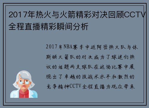 2017年热火与火箭精彩对决回顾CCTV全程直播精彩瞬间分析