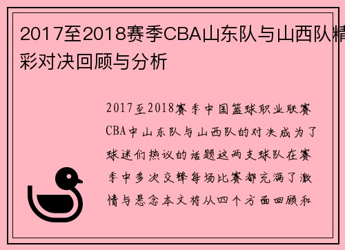 2017至2018赛季CBA山东队与山西队精彩对决回顾与分析