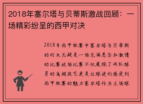 2018年塞尔塔与贝蒂斯激战回顾：一场精彩纷呈的西甲对决