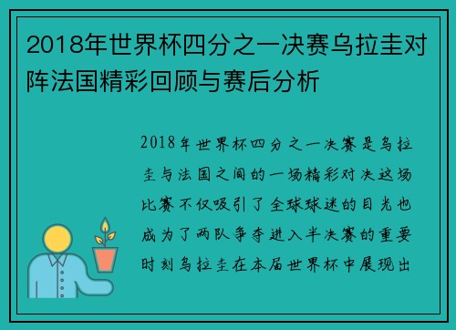 2018年世界杯四分之一决赛乌拉圭对阵法国精彩回顾与赛后分析