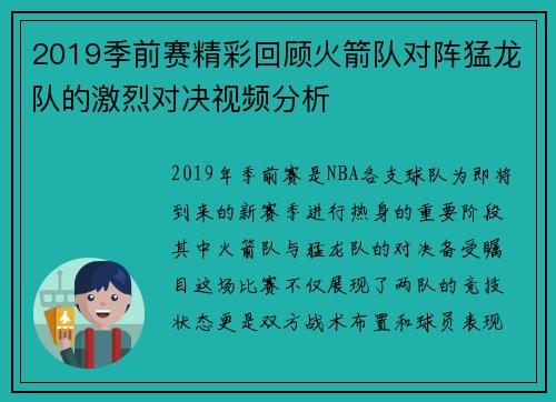 2019季前赛精彩回顾火箭队对阵猛龙队的激烈对决视频分析