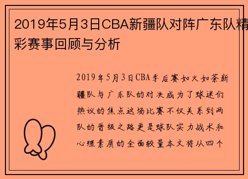 2019年5月3日CBA新疆队对阵广东队精彩赛事回顾与分析