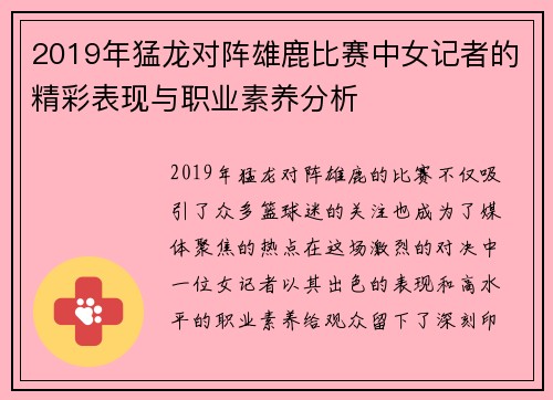 2019年猛龙对阵雄鹿比赛中女记者的精彩表现与职业素养分析
