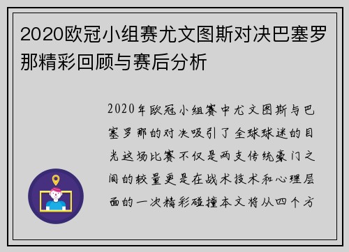 2020欧冠小组赛尤文图斯对决巴塞罗那精彩回顾与赛后分析