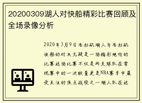 20200309湖人对快船精彩比赛回顾及全场录像分析