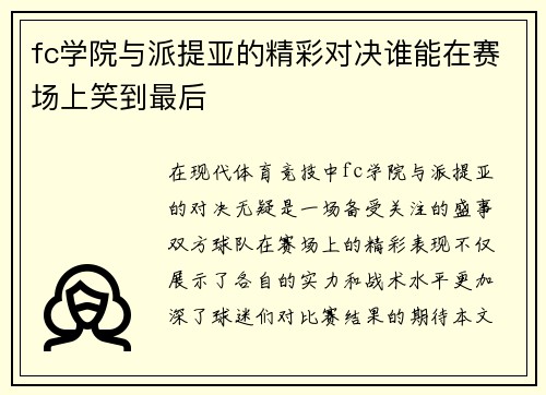 /uploads/images/20250717/fc-xue-yuan-yu-pai-ti-ya-de-jing-cai-dui-jue-shui-neng-zai-sai-chang-shang-xiao-dao-zui-hou.webp