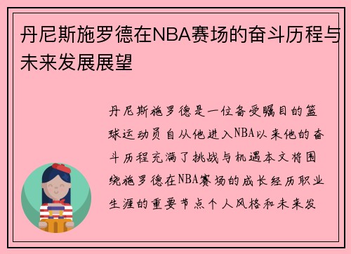 /uploads/images/20250718/dan-ni-si-shi-luo-de-zai-nba-sai-chang-de-fen-dou-li-cheng-yu-wei-lai-fa-zhan-zhan-wang.webp