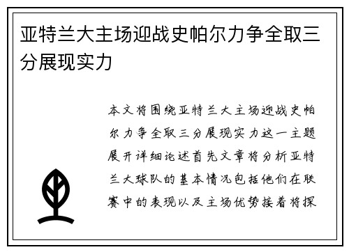 亚特兰大主场迎战史帕尔力争全取三分展现实力