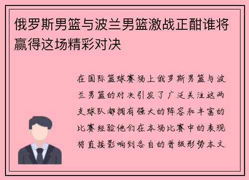 俄罗斯男篮与波兰男篮激战正酣谁将赢得这场精彩对决