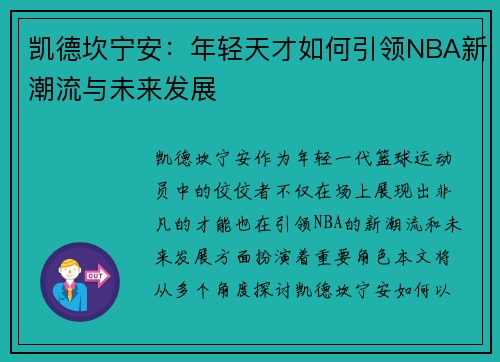 /uploads/images/20250719/kai-de-kan-ning-an-nian-qing-tian-cai-ru-he-yin-ling-nba-xin-chao-liu-yu-wei-lai-fa-zhan.webp