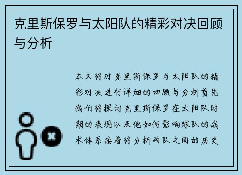 克里斯保罗与太阳队的精彩对决回顾与分析