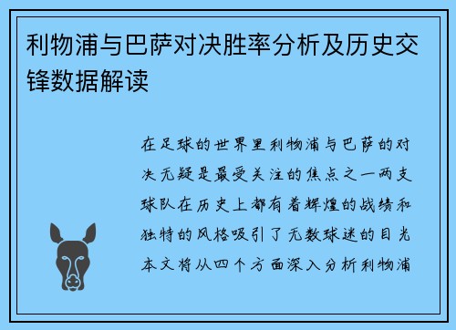 利物浦与巴萨对决胜率分析及历史交锋数据解读
