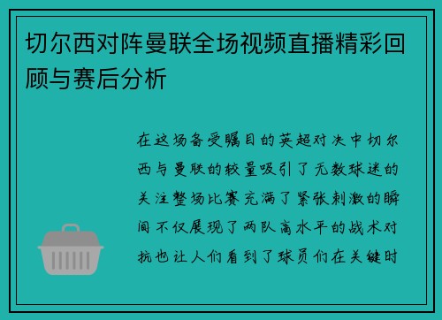 /uploads/images/20250719/qie-er-xi-dui-zhen-man-lian-quan-chang-shi-pin-zhi-bo-jing-cai-hui-gu-yu-sai-hou-fen-xi.webp