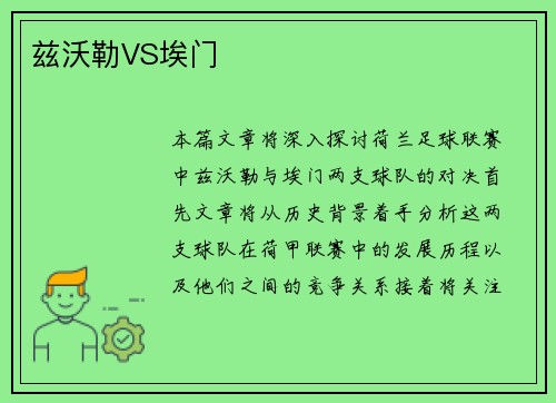 兹沃勒VS埃门
