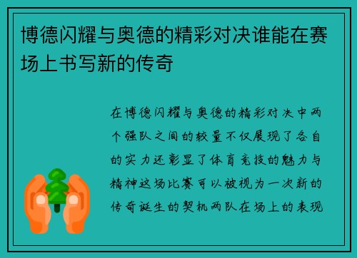 博德闪耀与奥德的精彩对决谁能在赛场上书写新的传奇