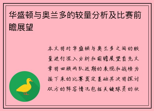 华盛顿与奥兰多的较量分析及比赛前瞻展望