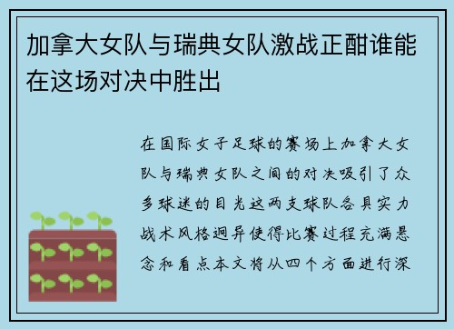 加拿大女队与瑞典女队激战正酣谁能在这场对决中胜出