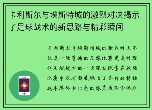 卡利斯尔与埃斯特城的激烈对决揭示了足球战术的新思路与精彩瞬间
