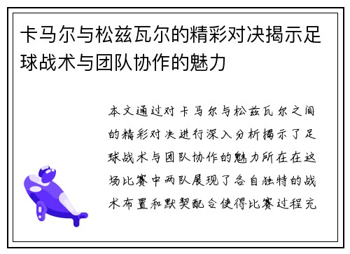 卡马尔与松兹瓦尔的精彩对决揭示足球战术与团队协作的魅力