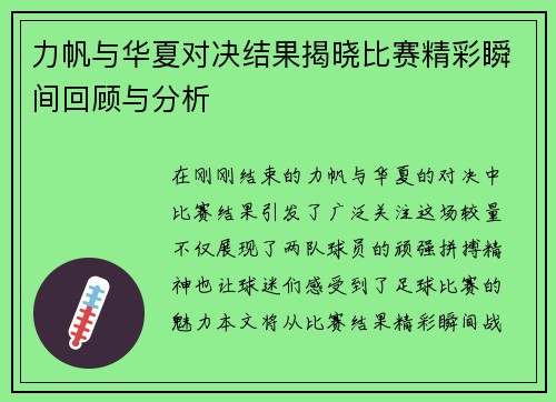 力帆与华夏对决结果揭晓比赛精彩瞬间回顾与分析