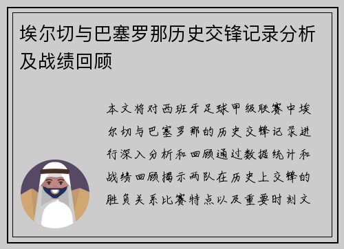 埃尔切与巴塞罗那历史交锋记录分析及战绩回顾