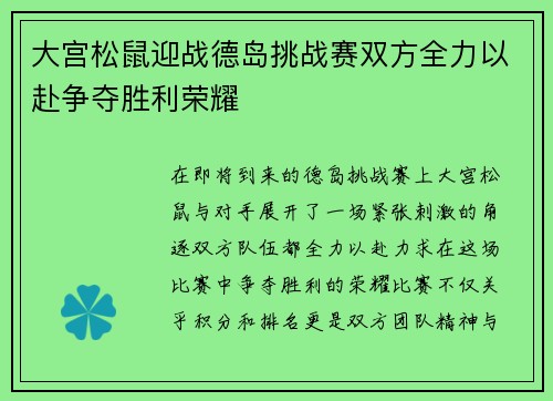 大宫松鼠迎战德岛挑战赛双方全力以赴争夺胜利荣耀