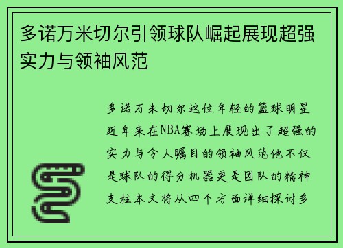 多诺万米切尔引领球队崛起展现超强实力与领袖风范