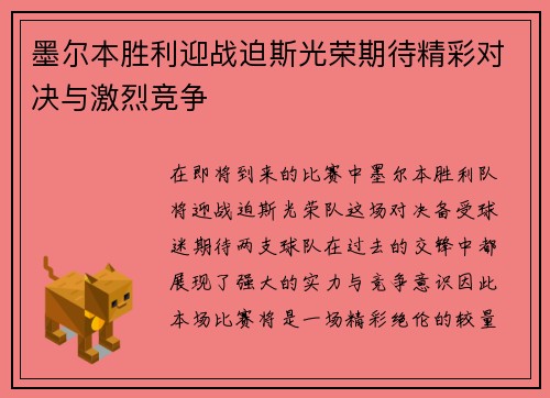 墨尔本胜利迎战迫斯光荣期待精彩对决与激烈竞争